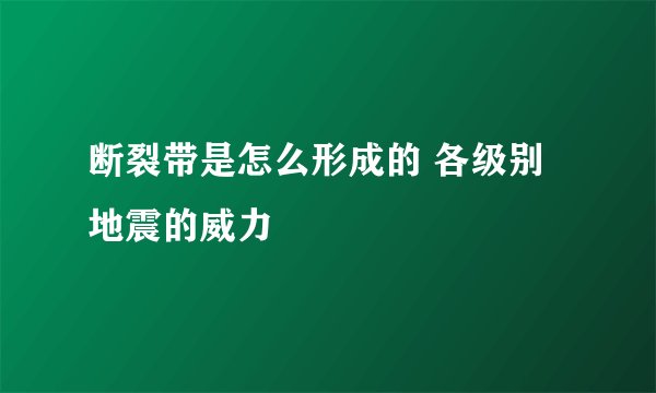 断裂带是怎么形成的 各级别地震的威力