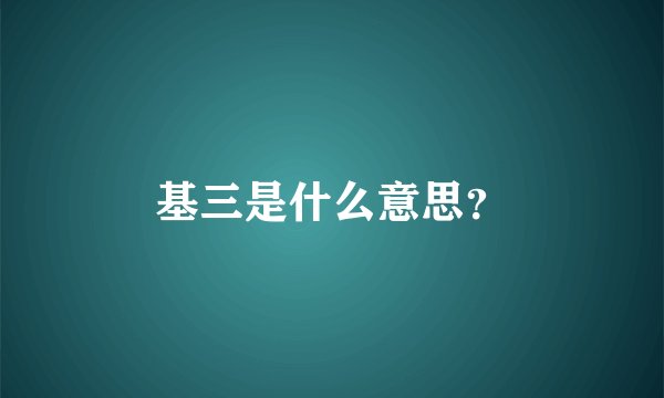 基三是什么意思？