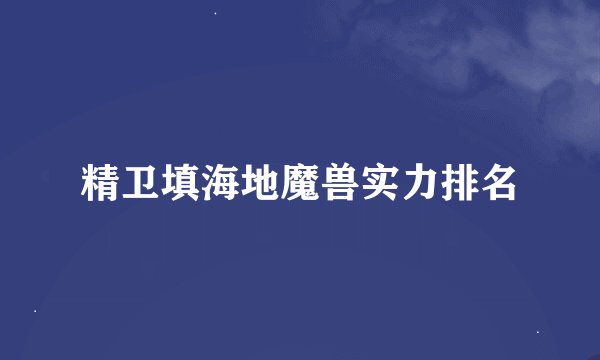 精卫填海地魔兽实力排名