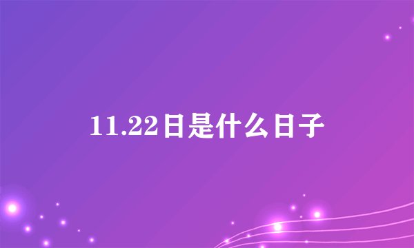 11.22日是什么日子