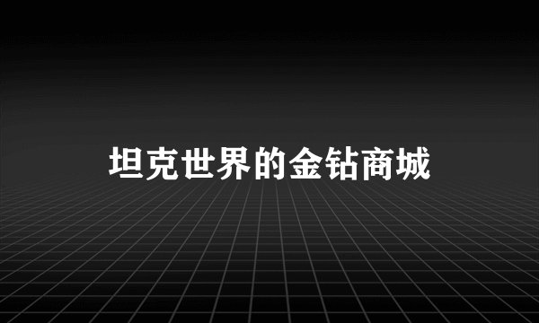 坦克世界的金钻商城