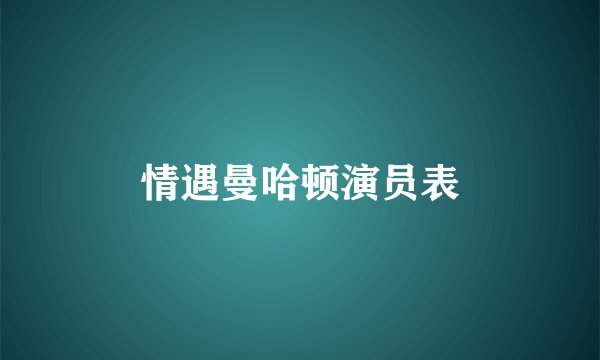 情遇曼哈顿演员表