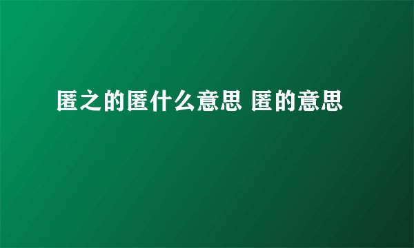 匿之的匿什么意思 匿的意思