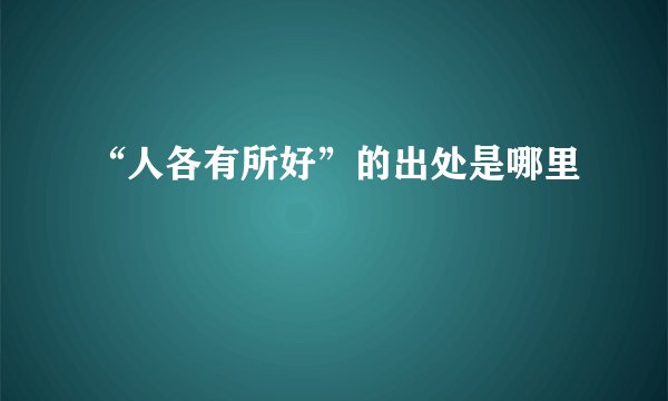 “人各有所好”的出处是哪里