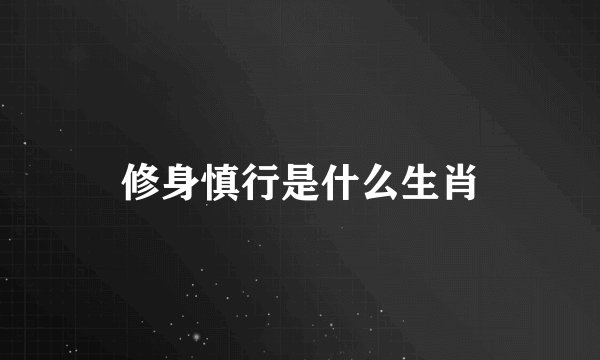 修身慎行是什么生肖