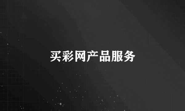 买彩网产品服务