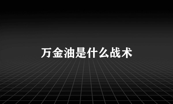 万金油是什么战术