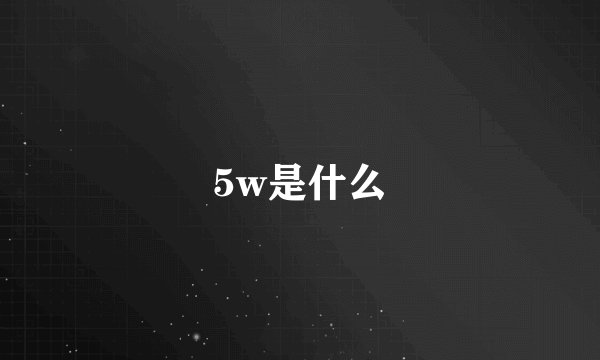 5w是什么