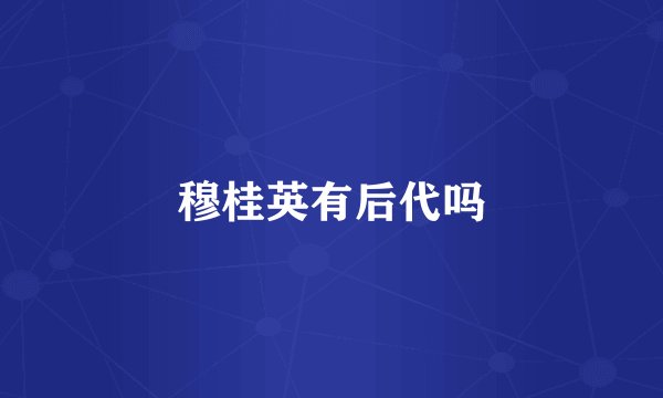 穆桂英有后代吗