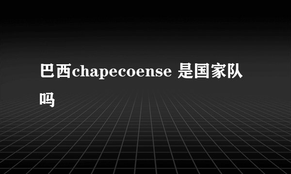 巴西chapecoense 是国家队吗