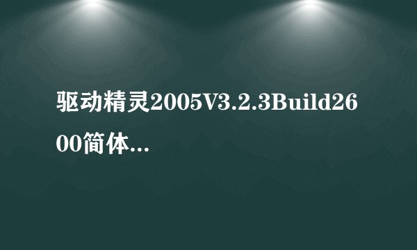 驱动精灵2005V3.2.3Build2600简体中文版软件作用