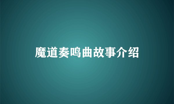 魔道奏鸣曲故事介绍
