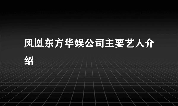 凤凰东方华娱公司主要艺人介绍