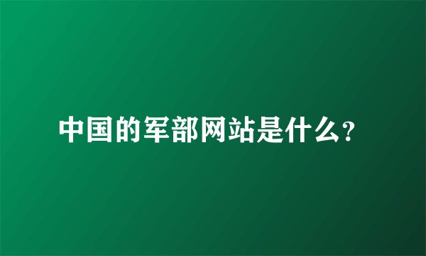 中国的军部网站是什么？