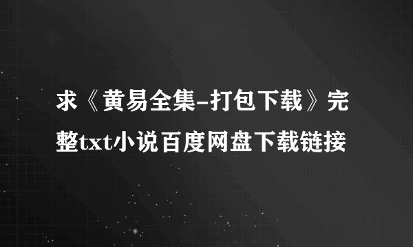 求《黄易全集-打包下载》完整txt小说百度网盘下载链接