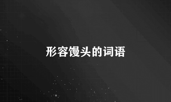 形容馒头的词语