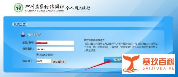 如何快速登录四川省农村信用社网上银行