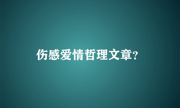伤感爱情哲理文章？