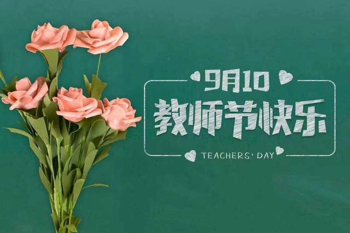 感恩教师节祝福语简短10字
