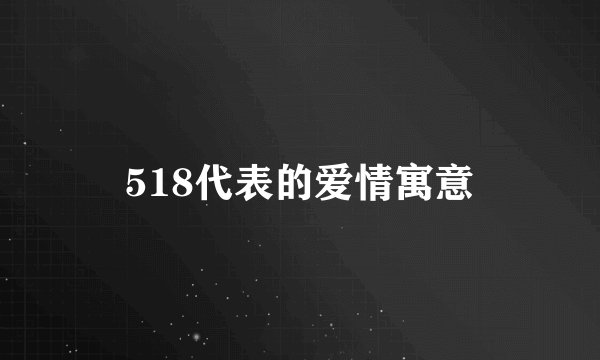 518代表的爱情寓意
