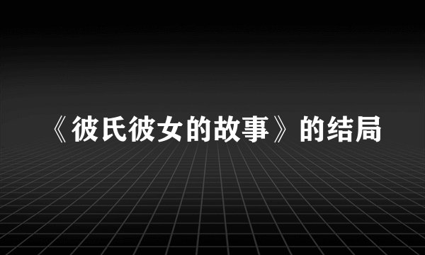 《彼氏彼女的故事》的结局
