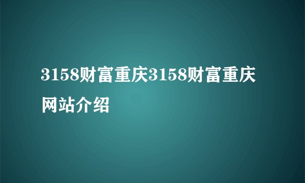 3158财富重庆3158财富重庆网站介绍