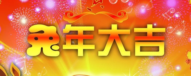 兔年给领导的祝福语