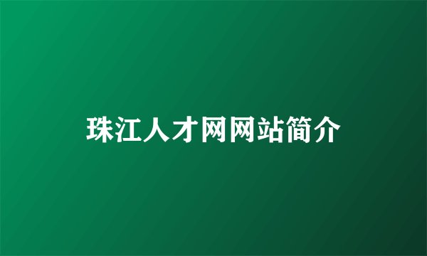 珠江人才网网站简介