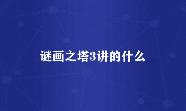 谜画之塔3讲的什么