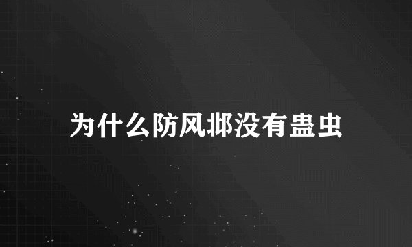 为什么防风邶没有蛊虫