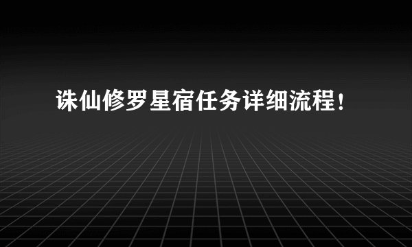 诛仙修罗星宿任务详细流程！