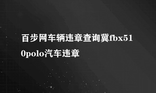 百步网车辆违章查询冀fbx510polo汽车违章