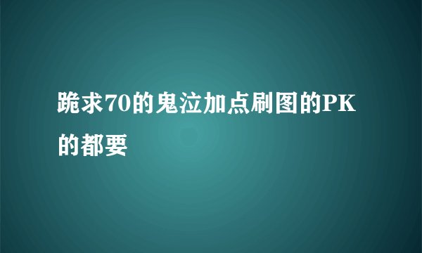 跪求70的鬼泣加点刷图的PK的都要