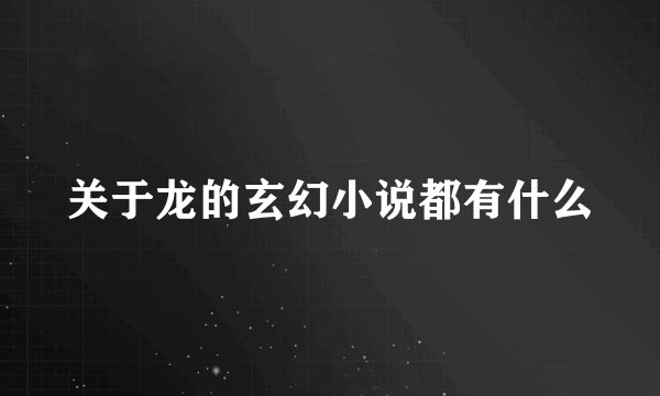 关于龙的玄幻小说都有什么