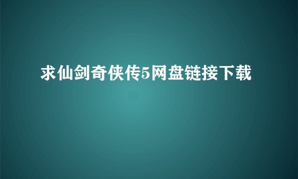 求仙剑奇侠传5网盘链接下载