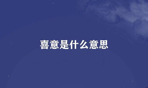 喜意是什么意思