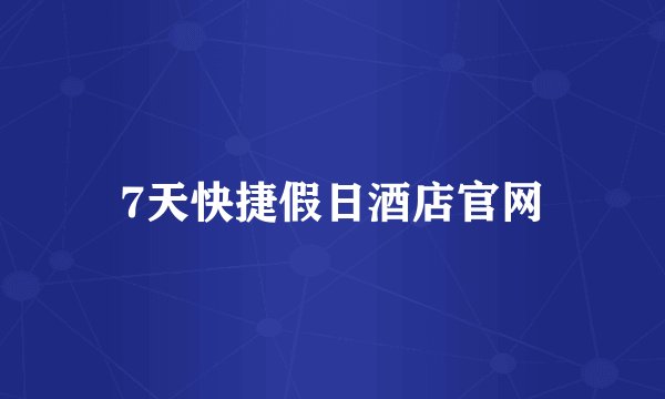 7天快捷假日酒店官网