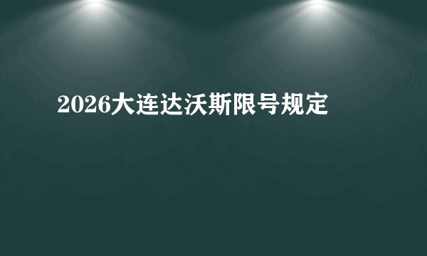 2026大连达沃斯限号规定