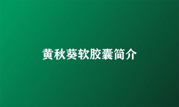 黄秋葵软胶囊简介