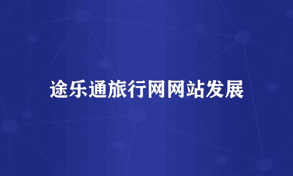 途乐通旅行网网站发展