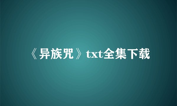 《异族咒》txt全集下载