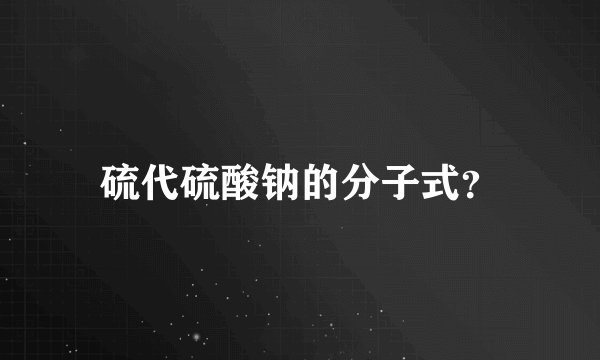 硫代硫酸钠的分子式?