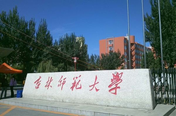 关于吉林师范大学，住宿，转专业？