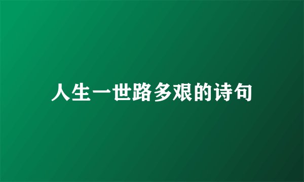 人生一世路多艰的诗句