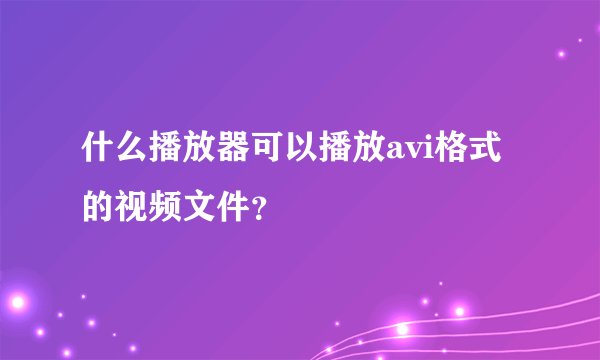 什么播放器可以播放avi格式的视频文件？