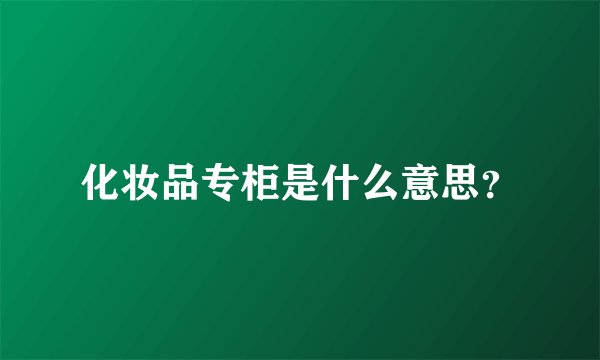 化妆品专柜是什么意思？