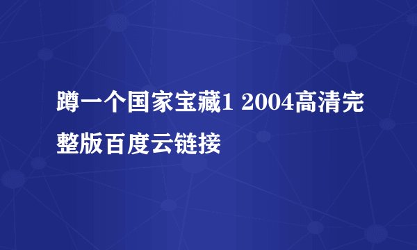 蹲一个国家宝藏1 2004高清完整版百度云链接