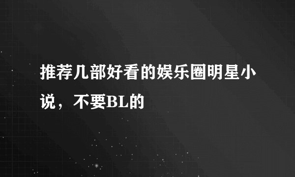 推荐几部好看的娱乐圈明星小说，不要BL的