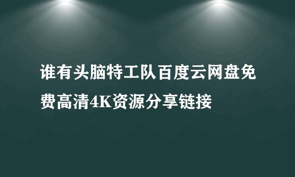 谁有头脑特工队百度云网盘免费高清4K资源分享链接
