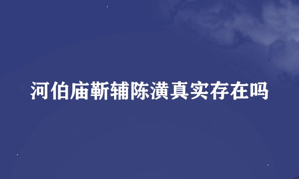 河伯庙靳辅陈潢真实存在吗